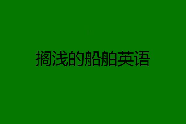 搁浅的船舶英语