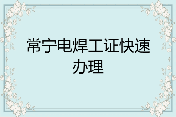 常宁电焊工证快速办理