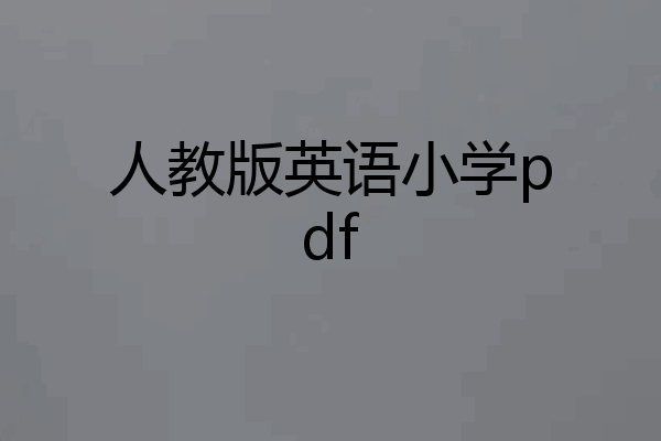 人教版英语小学pdf