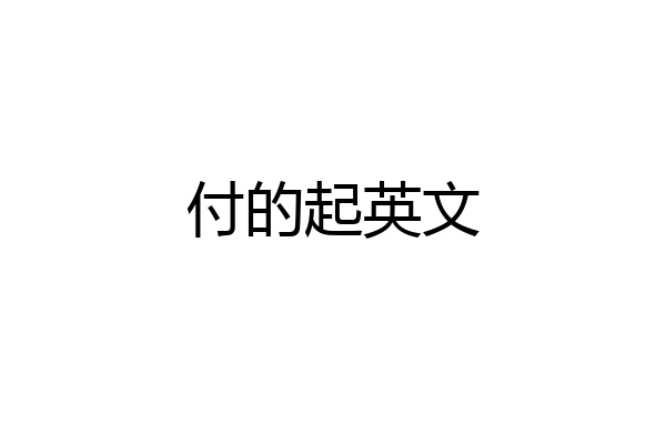 付的起英文