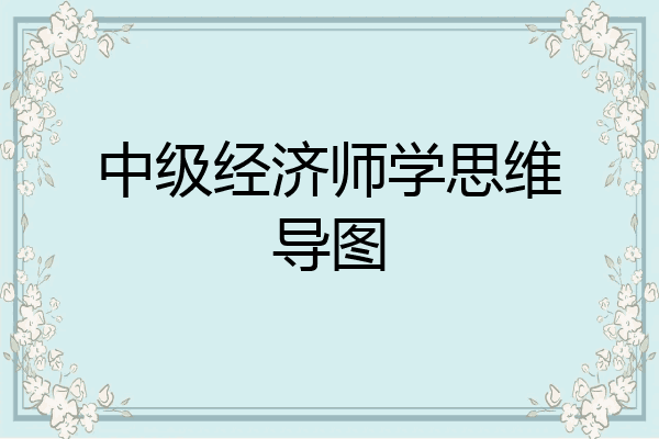 中级经济师学思维导图