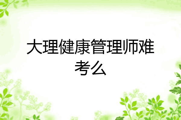 大理健康管理师难考么