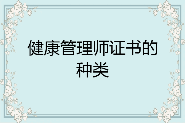 健康管理师证书的种类
