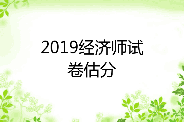 2019经济师试卷估分