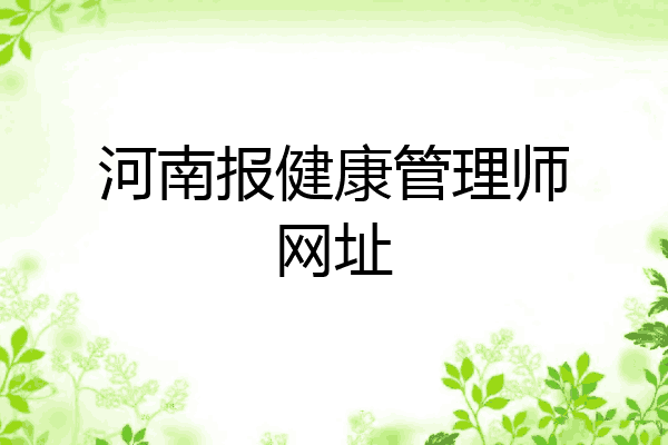 河南报健康管理师网址