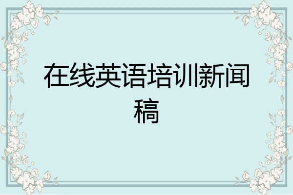 在线英语培训新闻稿