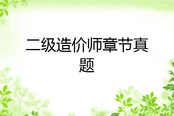 二级造价师章节真题