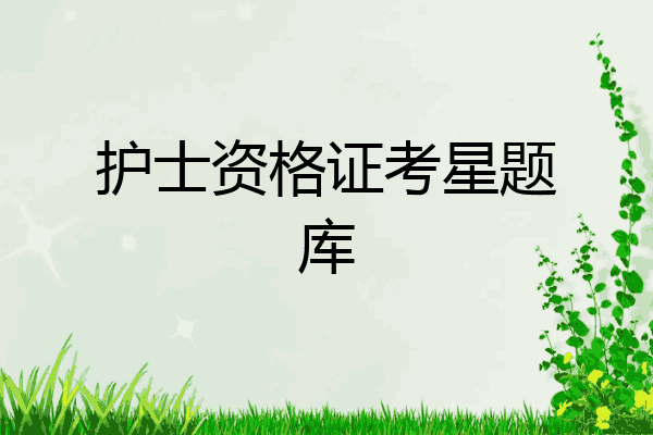 护士资格证考星题库