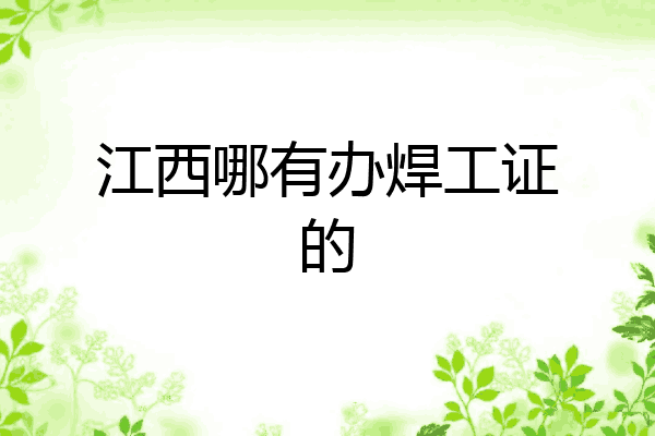 江西哪有办焊工证的