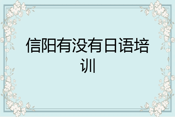 信阳有没有日语培训