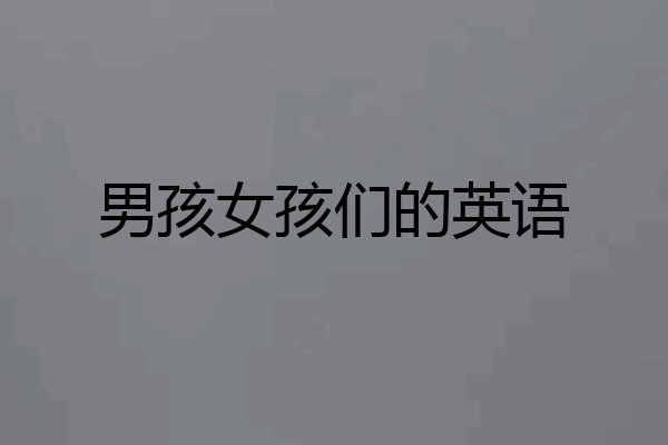 男孩女孩们的英语