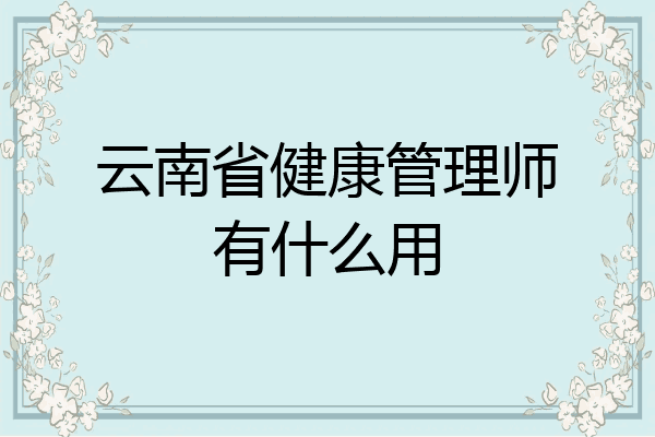 云南省健康管理师有什么用