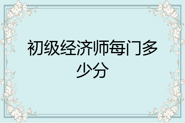 初级经济师每门多少分