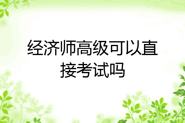 经济师高级可以直接考试吗