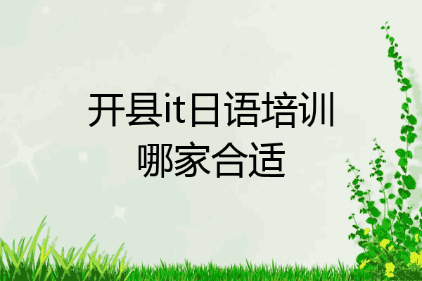 开县it日语培训哪家合适