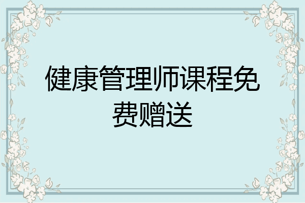 健康管理师课程免费赠送