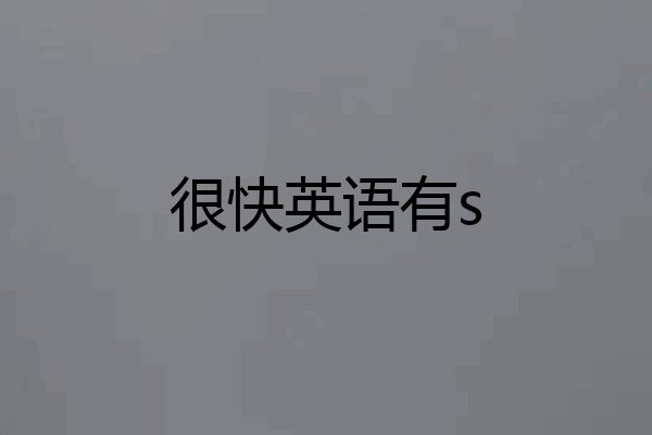 很快英语有s
