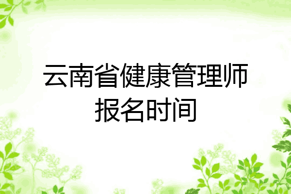 云南省健康管理师报名时间