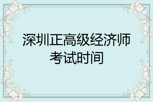 深圳正高级经济师考试时间