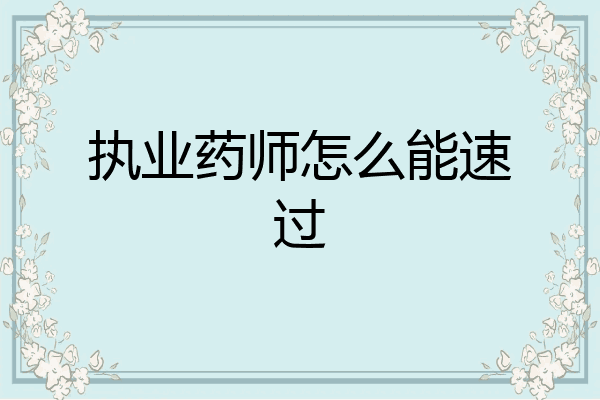 执业药师怎么能速过