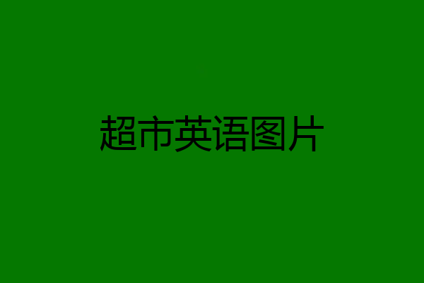 超市英语图片