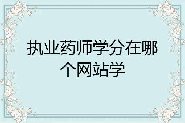 执业药师学分在哪个网站学