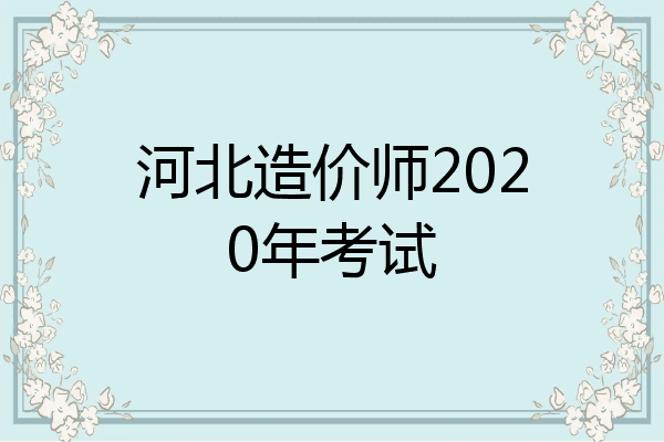 河北造价师2020年考试