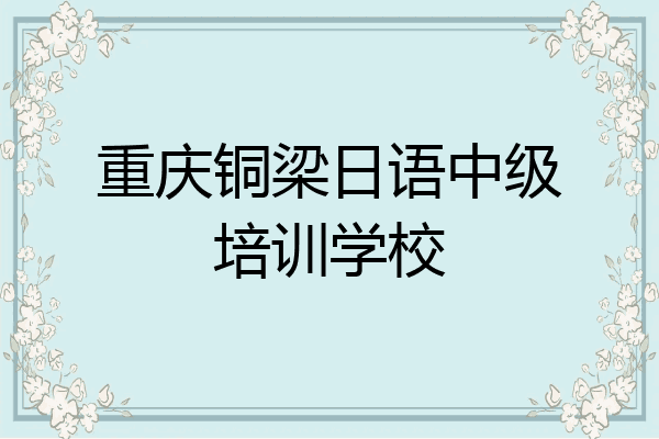 重庆铜梁日语中级培训学校