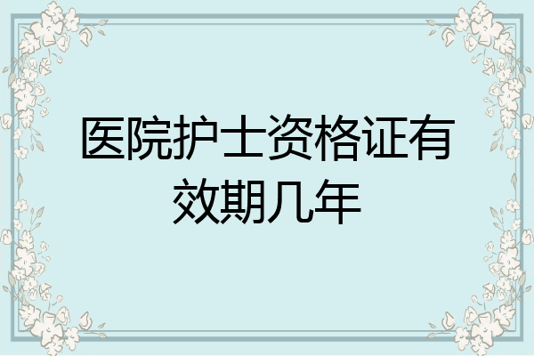 医院护士资格证有效期几年