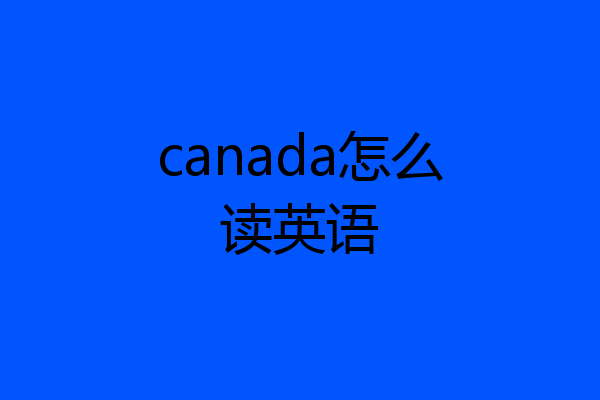 canada怎么读英语