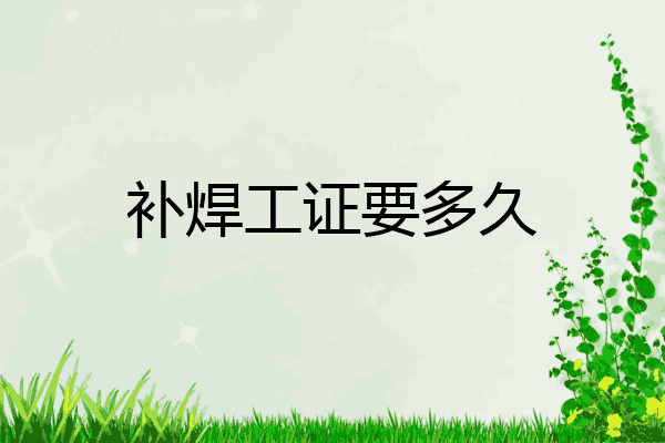 补焊工证要多久