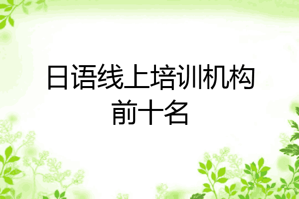 日语线上培训机构前十名