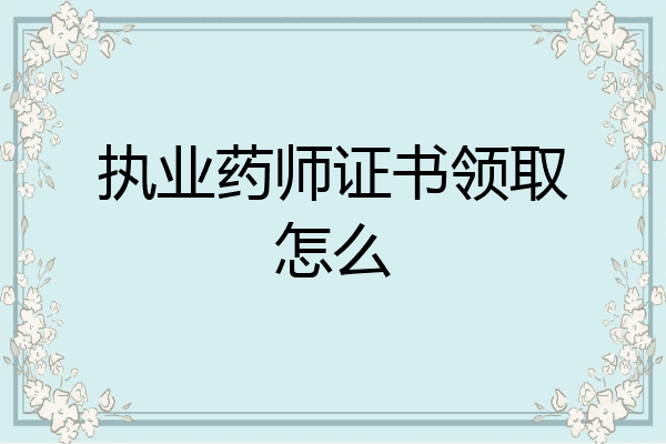执业药师证书领取怎么