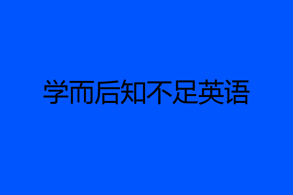 学而后知不足英语