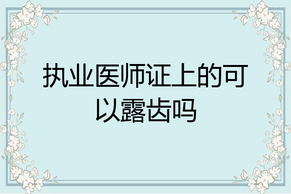 执业医师证上的可以露齿吗
