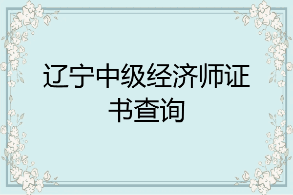 辽宁中级经济师证书查询