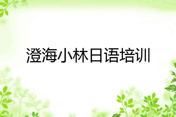 澄海小林日语培训