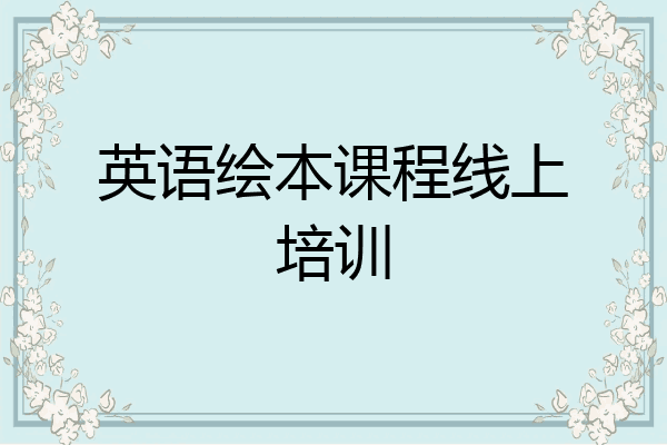 英语绘本课程线上培训