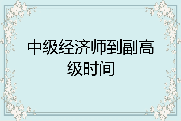 中级经济师到副高级时间