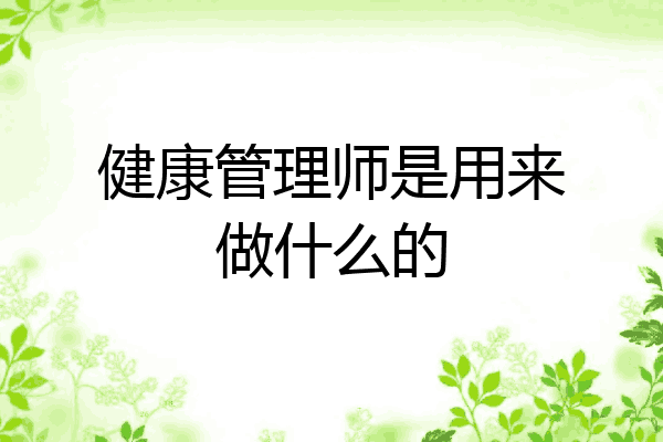 健康管理师是用来做什么的
