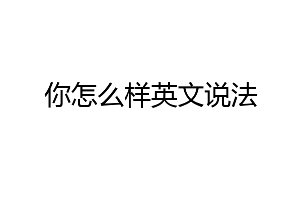 你怎么样英文说法