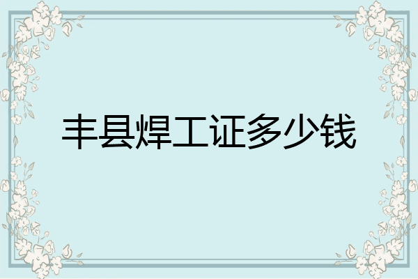 丰县焊工证多少钱
