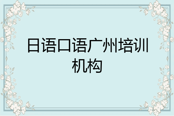 日语口语广州培训机构
