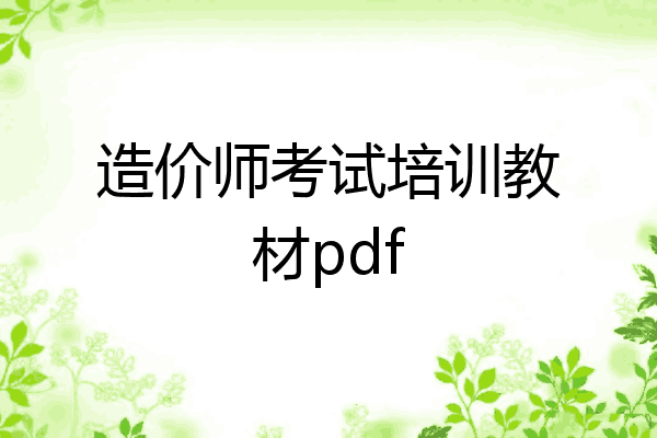 造价师考试培训教材pdf