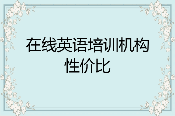 在线英语培训机构性价比