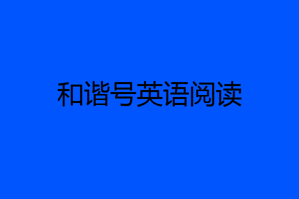 和谐号英语阅读