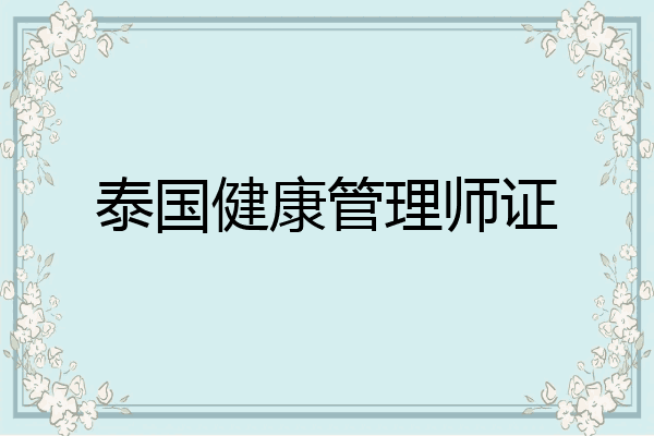 泰国健康管理师证