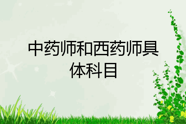 中药师和西药师具体科目