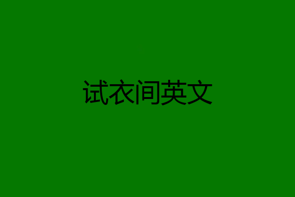 试衣间英文