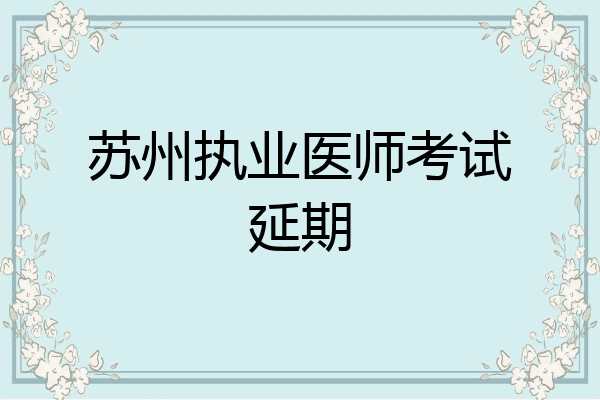 苏州执业医师考试延期